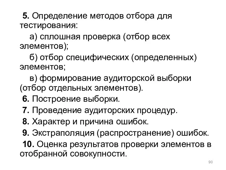 5. Определение методов отбора для тестирования: а) сплошная проверка (отбор всех