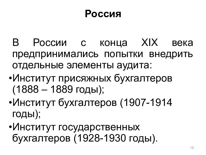 Россия В России с конца ХIX века предпринимались попытки внедрить отдельные