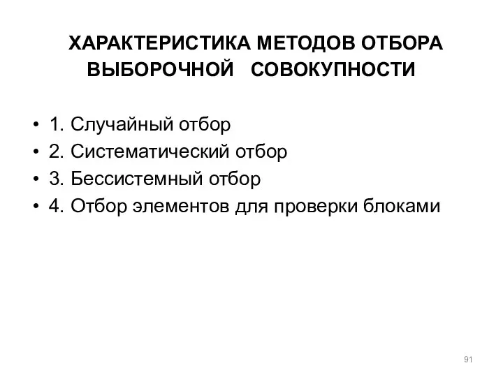 ХАРАКТЕРИСТИКА МЕТОДОВ ОТБОРА ВЫБОРОЧНОЙ СОВОКУПНОСТИ 1. Случайный отбор 2. Систематический отбор