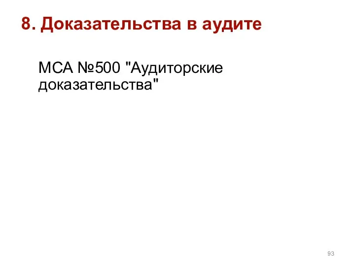 8. Доказательства в аудите МСА №500 "Аудиторские доказательства"