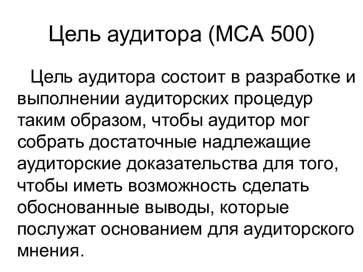 Цель аудитора (МСА 500) Цель аудитора состоит в разработке и выполнении