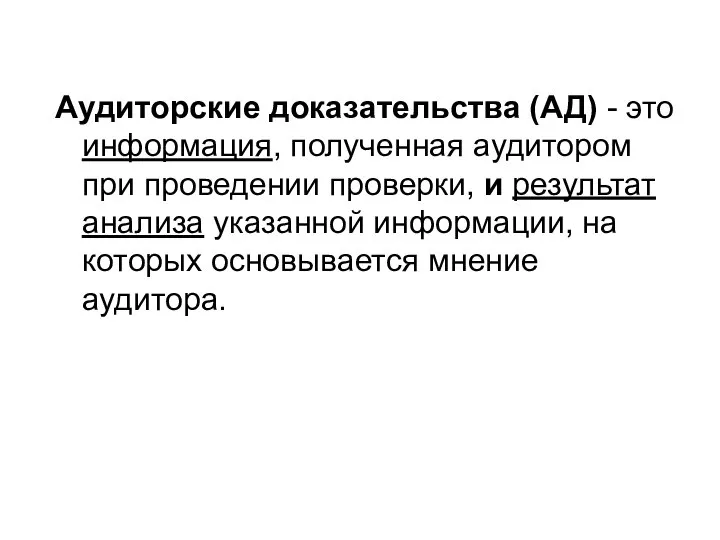 Аудиторские доказательства (АД) - это информация, полученная аудитором при проведении проверки,