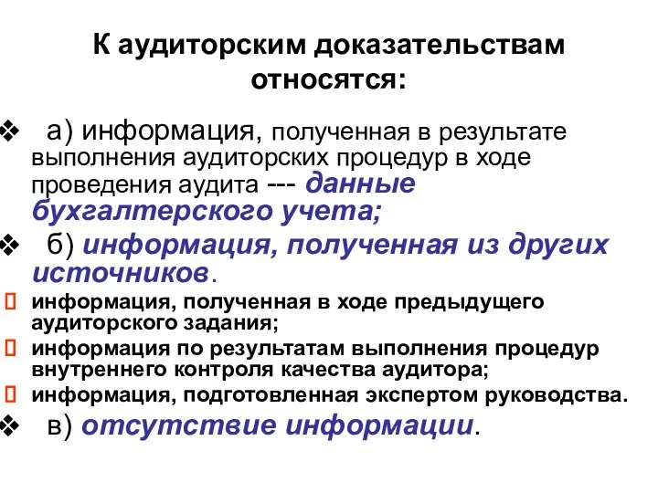 К аудиторским доказательствам относятся: а) информация, полученная в результате выполнения аудиторских