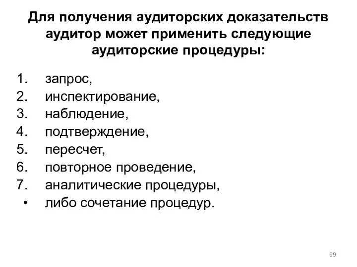 Для получения аудиторских доказательств аудитор может применить следующие аудиторские процедуры: запрос,