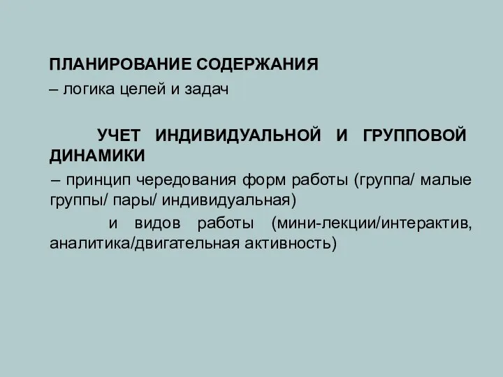 ПЛАНИРОВАНИЕ СОДЕРЖАНИЯ – логика целей и задач УЧЕТ ИНДИВИДУАЛЬНОЙ И ГРУППОВОЙ