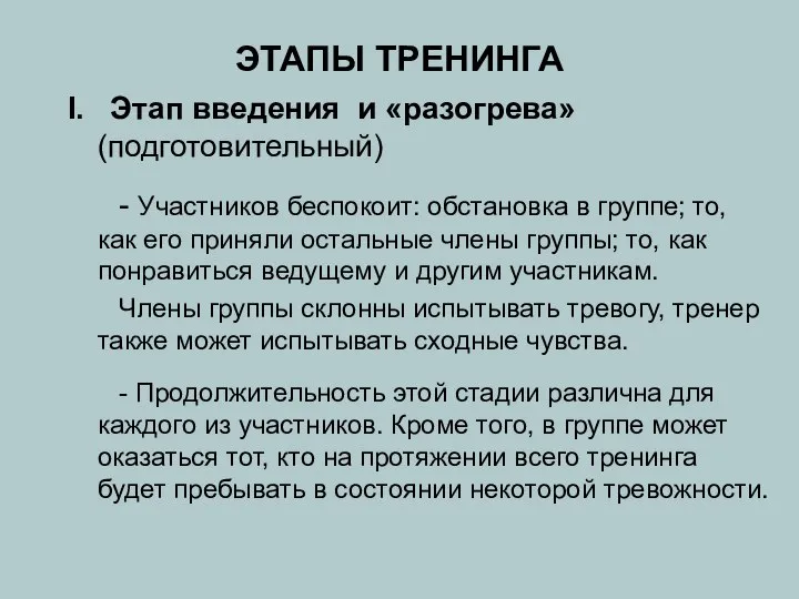 ЭТАПЫ ТРЕНИНГА I. Этап введения и «разогрева» (подготовительный) - Участников беспокоит: