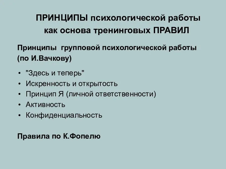 ПРИНЦИПЫ психологической работы как основа тренинговых ПРАВИЛ Принципы групповой психологической работы