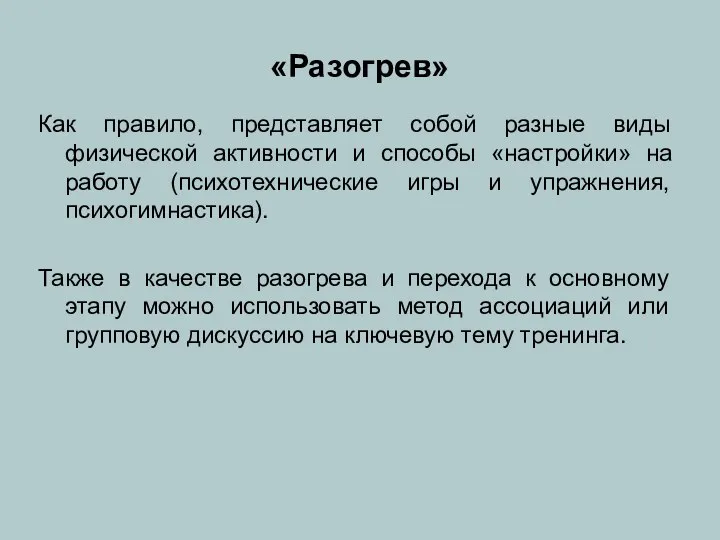 «Разогрев» Как правило, представляет собой разные виды физической активности и способы