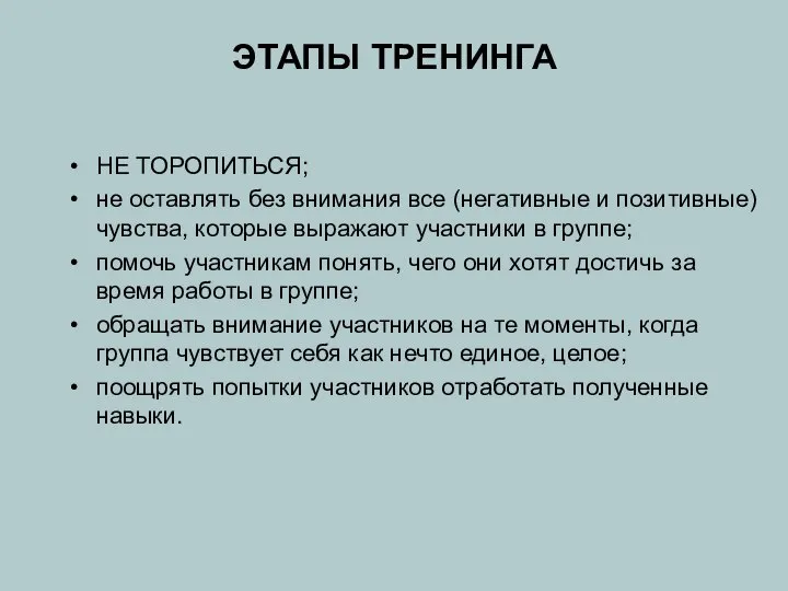 ЭТАПЫ ТРЕНИНГА НЕ ТОРОПИТЬСЯ; не оставлять без внимания все (негативные и