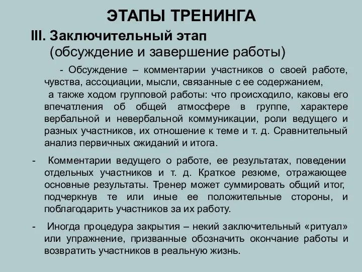 ЭТАПЫ ТРЕНИНГА III. Заключительный этап (обсуждение и завершение работы) - Обсуждение