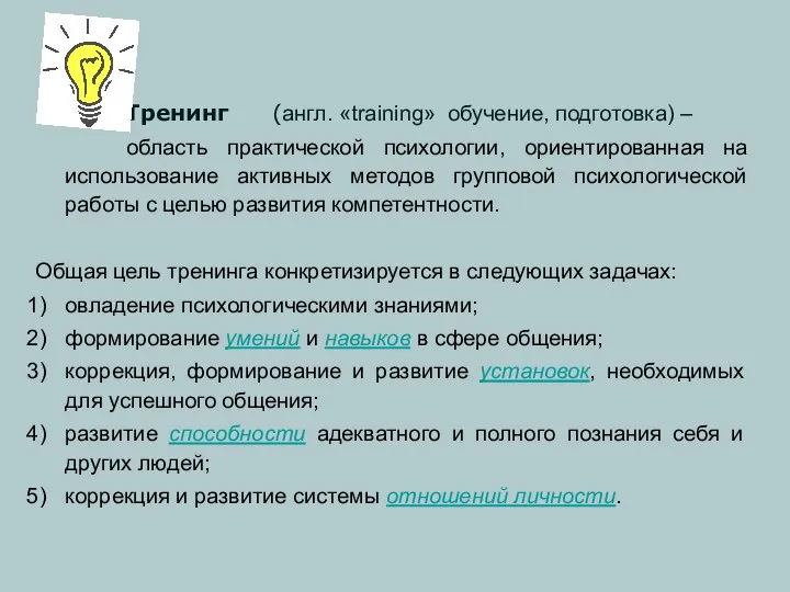 Тренинг (англ. «training» обучение, подготовка) – область практической психологии, ориентированная на