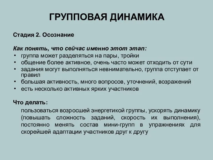 Стадия 2. Осознание Как понять, что сейчас именно этот этап: группа