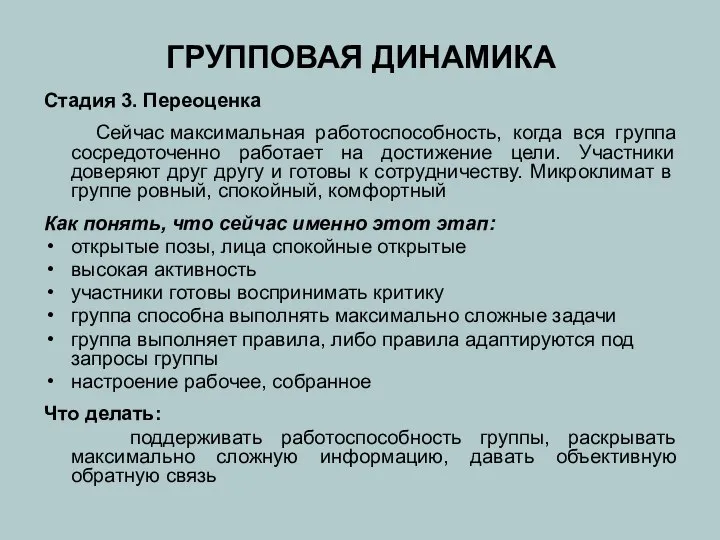 Стадия 3. Переоценка Сейчас максимальная работоспособность, когда вся группа сосредоточенно работает