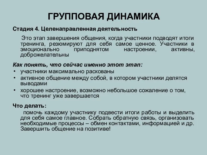 Стадия 4. Целенаправленная деятельность Это этап завершения общения, когда участники подводят