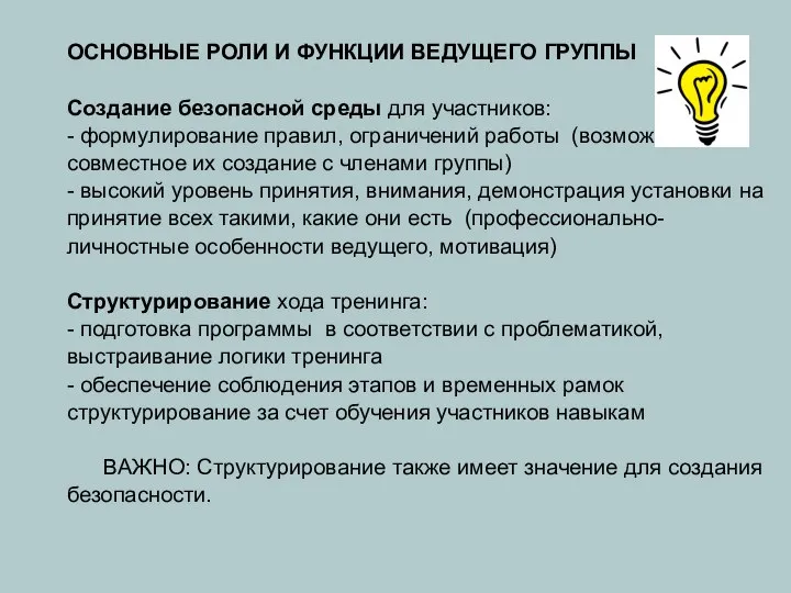 ОСНОВНЫЕ РОЛИ И ФУНКЦИИ ВЕДУЩЕГО ГРУППЫ Создание безопасной среды для участников: