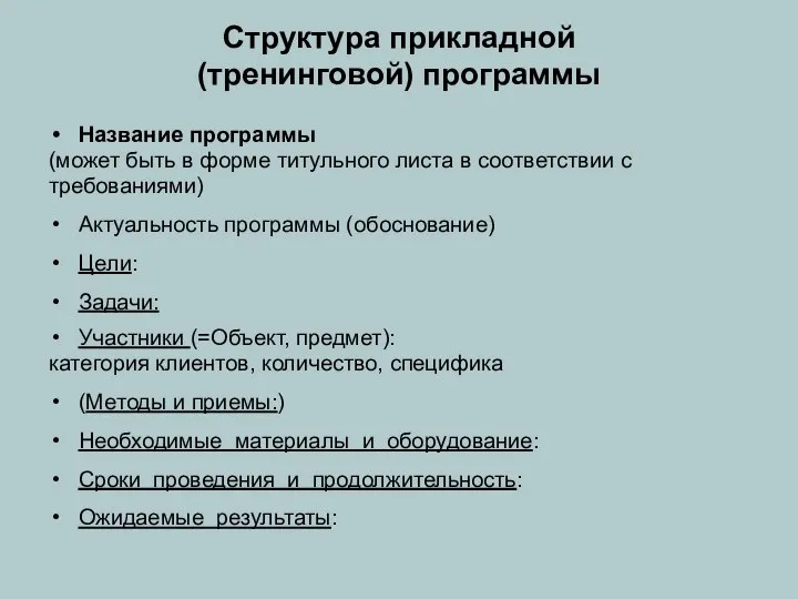 Структура прикладной (тренинговой) программы Название программы (может быть в форме титульного