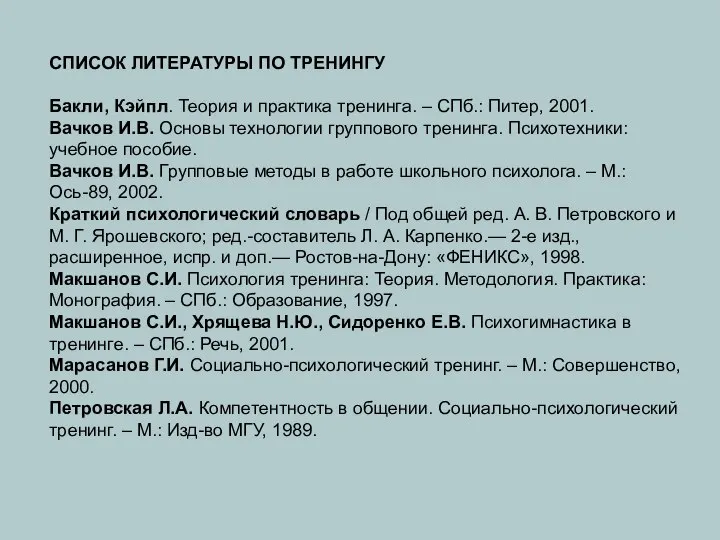 СПИСОК ЛИТЕРАТУРЫ ПО ТРЕНИНГУ Бакли, Кэйпл. Теория и практика тренинга. –