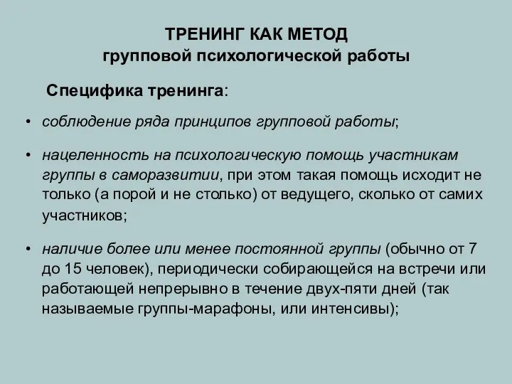 ТРЕНИНГ КАК МЕТОД групповой психологической работы Специфика тренинга: соблюдение ряда принципов