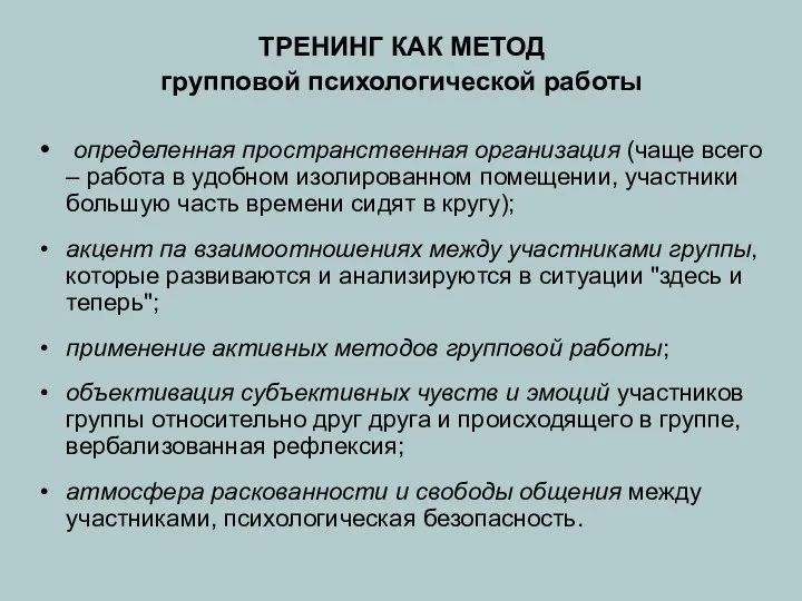 ТРЕНИНГ КАК МЕТОД групповой психологической работы определенная пространственная организация (чаще всего