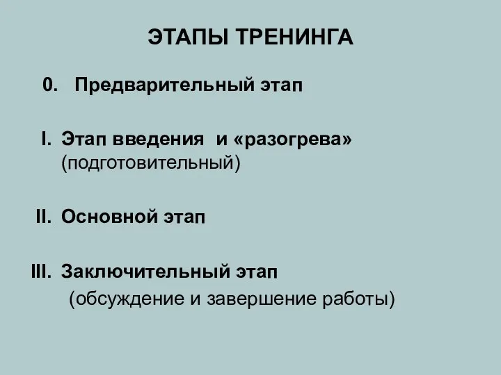 ЭТАПЫ ТРЕНИНГА 0. Предварительный этап Этап введения и «разогрева» (подготовительный) Основной