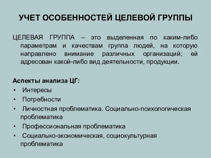 УЧЕТ ОСОБЕННОСТЕЙ ЦЕЛЕВОЙ ГРУППЫ ЦЕЛЕВАЯ ГРУППА – это выделенная по каким-либо