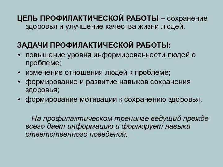 ЦЕЛЬ ПРОФИЛАКТИЧЕСКОЙ РАБОТЫ – сохранение здоровья и улучшение качества жизни людей.