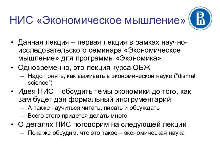 НИС «Экономическое мышление» Данная лекция – первая лекция в рамках научно-исследовательского