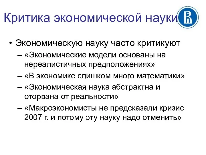 Критика экономической науки Экономическую науку часто критикуют «Экономические модели основаны на