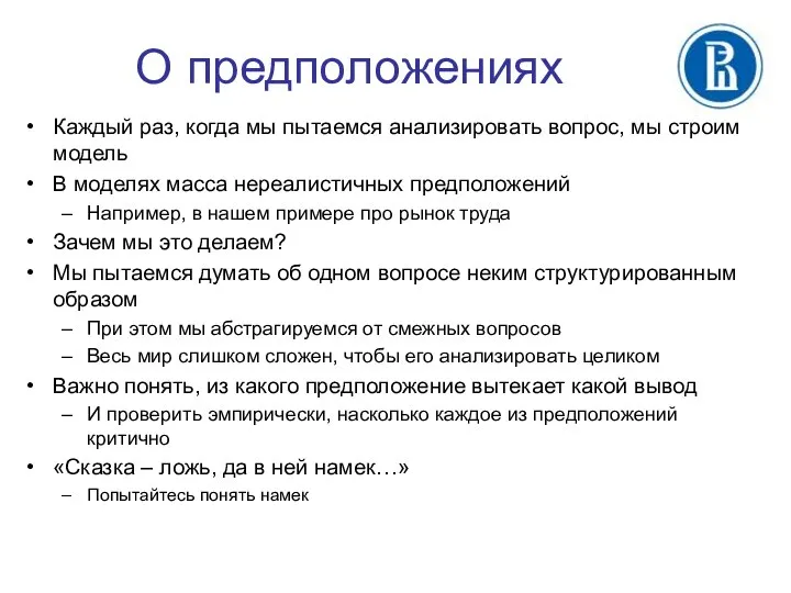 О предположениях Каждый раз, когда мы пытаемся анализировать вопрос, мы строим