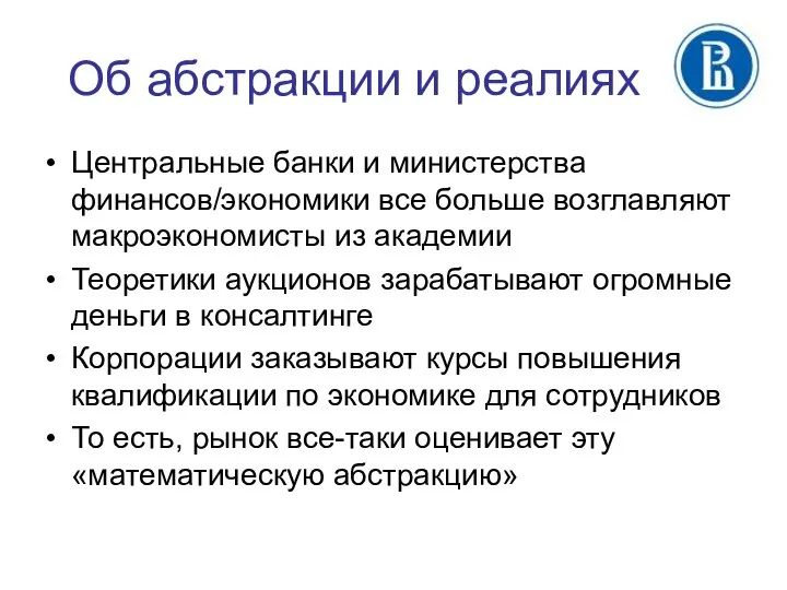 Об абстракции и реалиях Центральные банки и министерства финансов/экономики все больше