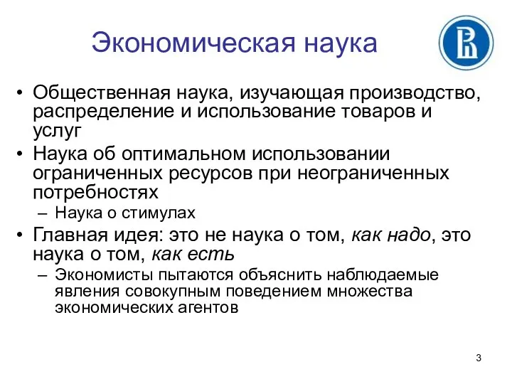 Экономическая наука Общественная наука, изучающая производство, распределение и использование товаров и