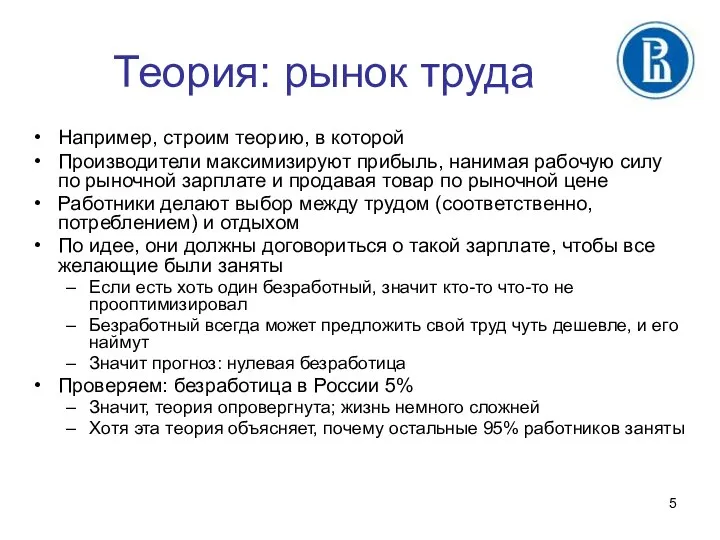 Теория: рынок труда Например, строим теорию, в которой Производители максимизируют прибыль,