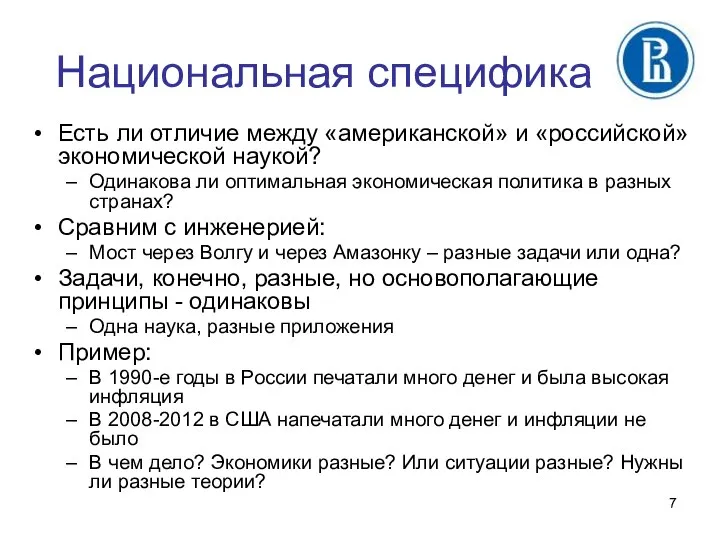 Национальная специфика Есть ли отличие между «американской» и «российской» экономической наукой?