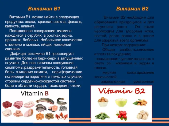 Витамин В1 можно найти в следующих продуктах: злаки, красная свекла, фасоль,