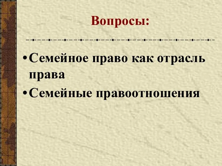 Вопросы: Семейное право как отрасль права Семейные правоотношения