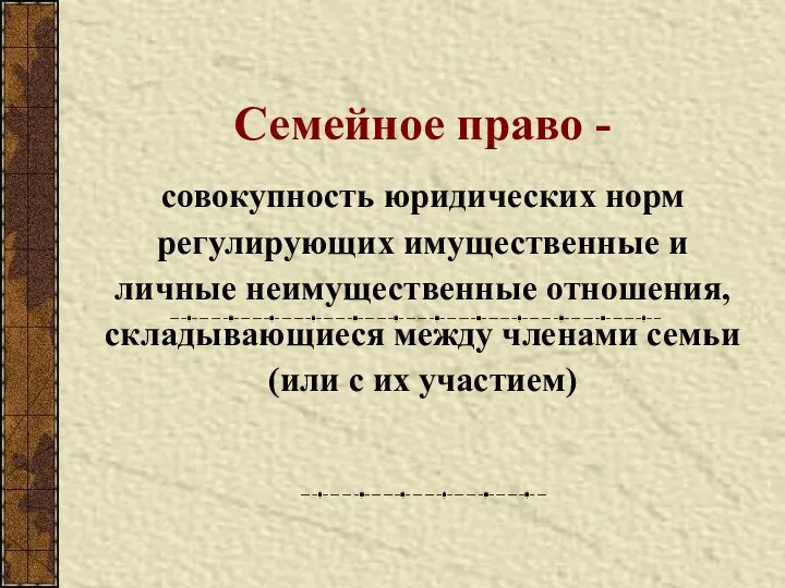 Семейное право - совокупность юридических норм регулирующих имущественные и личные неимущественные