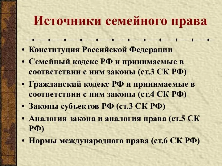 Источники семейного права Конституция Российской Федерации Семейный кодекс РФ и принимаемые