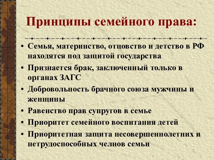 Принципы семейного права: Семья, материнство, отцовство и детство в РФ находятся