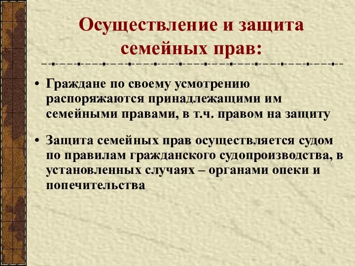 Осуществление и защита семейных прав: Граждане по своему усмотрению распоряжаются принадлежащими