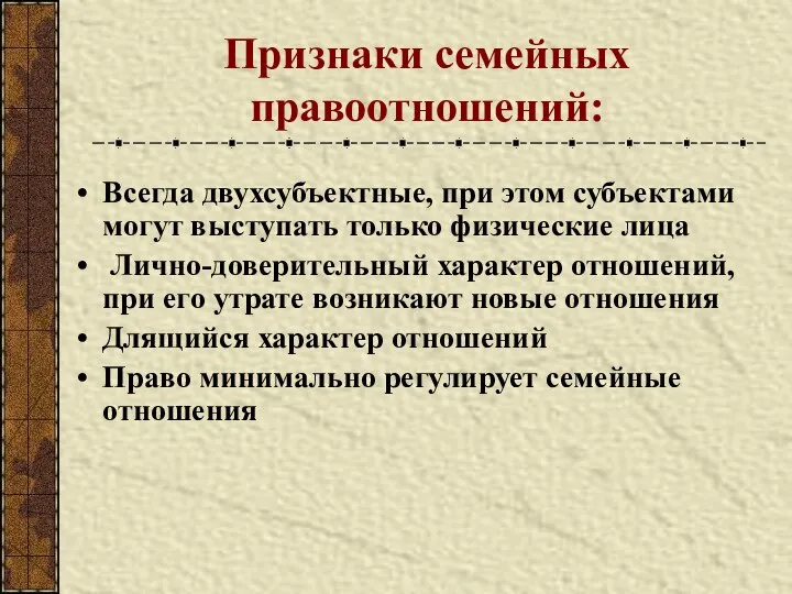 Признаки семейных правоотношений: Всегда двухсубъектные, при этом субъектами могут выступать только