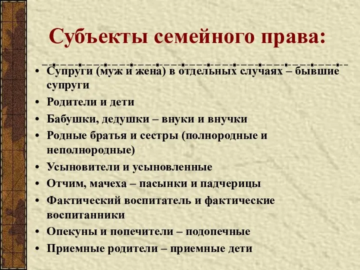 Субъекты семейного права: Супруги (муж и жена) в отдельных случаях –