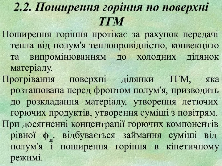 2.2. Поширення горіння по поверхні ТГМ Поширення горіння протікає за рахунок