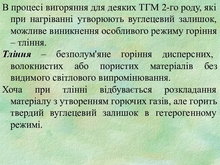 В процесі вигоряння для деяких ТГМ 2-го роду, які при нагріванні