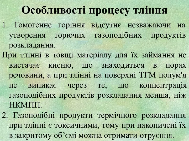 Особливості процесу тління 1. Гомогенне горіння відсутнє незважаючи на утворення горючих