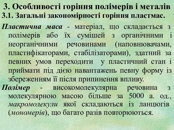 3. Особливості горіння полімерів і металів 3.1. Загальні закономірності горіння пластмас.