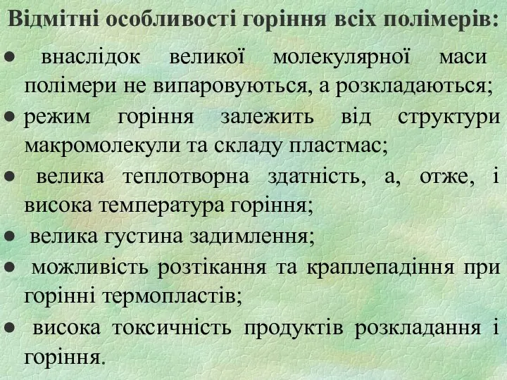 Відмітні особливості горіння всіх полімерів: внаслідок великої молекулярної маси полімери не