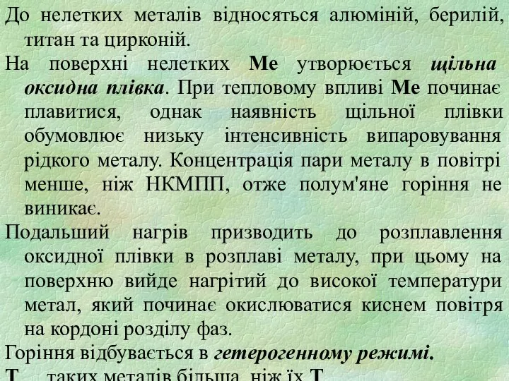 До нелетких металів відносяться алюміній, берилій, титан та цирконій. На поверхні