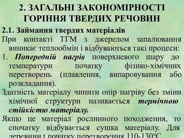 2. ЗАГАЛЬНІ ЗАКОНОМІРНОСТІ ГОРІННЯ ТВЕРДИХ РЕЧОВИН 2.1. Займання твердих матеріалів При