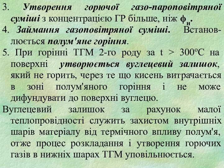 3. Утворення горючої газо-пароповітряної суміші з концентрацією ГР більше, ніж ϕн.