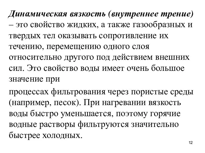 Динамическая вязкость (внутреннее трение) – это свойство жидких, а также газообразных